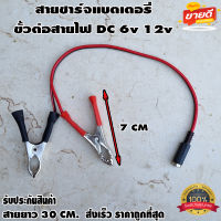 สายชาร์จแบตเตอรี่ ขั้วต่อสายไฟ DC ตัว​เมียปากคีบแดง-ดำ 6v 12v ปากคีบแบต สำหรับต่อกับ adapter ปลั๊ก DC ตัวเมีย 5.5mmX2.1mm DIY