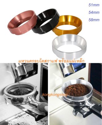 แหวนครอบโดสกาแฟ ด้ามชงกาแฟ แหวนครอบ แหวนครอบด้ามชงกาแฟ Dosing ring แรงแม่เหล็ก