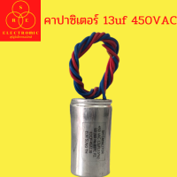 คาปาซิเตอร์เครื่องซักผ้า 13uf 450VAC แคปรัน อะไหลเครื่องซักผ้า