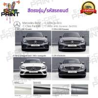 สีสเปรย์ Station Paint 2K สีตรงเบอร์ รถยนต์ Mercedes - Benz C - Class Facelift กระป๋องสเปร์ย ขนาด 400 ml