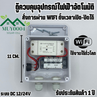 ตู้ควบคุม อุปกรณ์ไฟฟ้า อัตโนมัติ ผ่าน Wifi จากทุกที่ทั่วโลก ระบบ DC12/24V สั่งงานผ่านแอปได้ มีประกันสินค้า