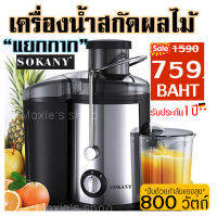 ?ส่งฟรี? เครื่องสกัดน้ำผลไม้พร้อมแยกกาก SOKANY (Electric Fruit Squeezer Extractor) เครื่องคั้นน้ำผลไม้แยกกาก เครื่องคั้นน้ำผลไม้ เครื่องคั้นน้ำ  เครื่องปั่นแยกกาก แยกกากผักและผลไม้ เครื่องแยกกาก เครื่องคั้นน้ำผลไม้แยกกากสกัดเย็นรอบต่ำ