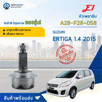 ⚙ E1 หัวเพลาขับ SUZUKI ERTIGA 1.4 2015 A28-F28-O58 จำนวน 1 ชิ้น ⚙