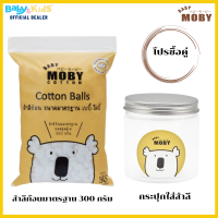 Moby  สำลี  สำลีก้อนเล็ก+กระปุก (สำลีก้อนขนามาตรฐาน Moby แพ๊คสุดคุ้ม 300 กรัม ผลิตจากฝ้ายธรรมชาติ 100 %)