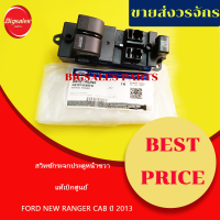 สวิทซ์กระจกประตูหน้า FORD NEW RANGER CAB ปี 2013 ข้างขวา แท้เบิกศูนย์