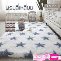 (Flash-Sale) พรม พรมสี่เหลี่ยม ลายดาวสีเอิร์ธโทน120*160/160*200พรมปูพื้น พรมแต่งห้อง มี4ขนาดให้เลือก Yummy! พรมปูพื้นใหญ่