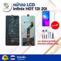 หน้าจอ LCD Infinix HOT12i 20i  ทัชสกรีน จอ+ทัช แถม กาว ฟิล์ม ไขควง (แท้) จัดส่งในไทย