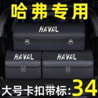 กล่องเก็บของท้ายรถ Haval H6 Coupe M6 F5 F7x H7 2H9 กล่องเก็บของในรถยนต์