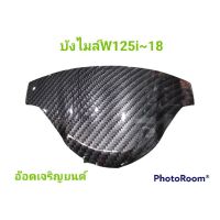 บังไมล์~W125i~2018เคฟล่าสานดำ ทดแทนอะไหล่เดิม