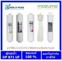 mazuma ชุดไส้กรองน้ำ ตู้กดน้ำ mazuma รุ่น DP-871UF