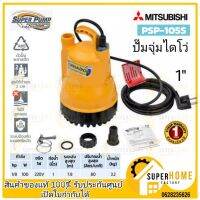 โปรโมชั่น+ MITSUBISHI PSP-105S รุ่นใหม่ ปั๊มแช่ไดโว่ 1นิ้ว 100W (WSP-105S รุ่นเก่า) ปั้มแช่ ไดโว่ ดูดน้ำ ปั๊มบ่อปลา ปั๊มน้ำพุ ราคาถูก ปั๊มน้ำ ปั๊มแช่ ปั๊มน้ำไดโว่ 2 นิ้ว ปั้มแช่ดูดโคลน ปั๊มน้ำอัตโนมัติ