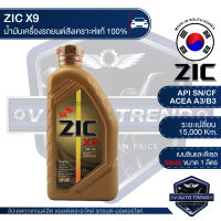 ZIC X9 5W40 15000 ขนาด 1 ลิตร สำหรับเครื่องดีเซล และ เบนซิน API SN/CF ระยะเปลี่ยน 15,000 กิโลเมตร สังเคราะห์แท้ 100% น้ำมันเครื่องอันดับหนึ่งของเกาหลีใต้