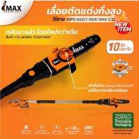 IMAX เลื่อยตัดกิ่งสูงใช้แบตเตอรี่ 20V รุ่น IMPS-003GT-NEW เลื่อยแต่งกิ่ง เลื่อย แบต แต่งพุ่ม เลื่อยโซ่แต่งกิ่งไม้ เลื่อย  TANG MYHOME