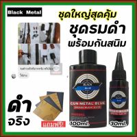 สุดคุ้ม..!! น้ำยารมดำ 100 ml. + น้ำมันกันสนิม 30 ml. น้ำยารมดำปืนพร้อมน้ำมันกันสนิม รมดำปืน กันสนิม สุดคุ้มพร้อมส่ง พร้อมส่ง..!!!