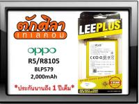 LEEPLUS Battery OPPO R5 R8105 (BLP579) แบตเตอรี่ ออปโป้ พร้อมส่ง รับประกัน1ปี ค่าส่งถูก