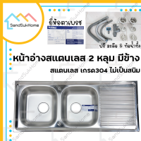 SandSukHome ซิ้งอ่างสแตนเลส 2 หลุม มีข้าง หน้าอ่าสแตนเลส อ่างล้างจาน ซิ้งอ่าง สแตนเลส 304 (แถมฟรีสะดือและท้อน้ำทิ้ง)