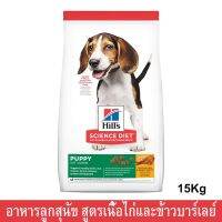 (ลด50%) [15kg] Hill’s Science Diet Puppy Chicken &amp; Barley ฮิลส์ อาหารลูกสุนัขอายุน้อยกว่า 1 ปี สูตรเนื้อไก่และข้าวบาร์เลย์ เฉพาะวันนี้เท่านั้น !