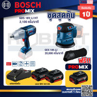 Bosch Promix GDS 18V-LI HT บล็อคไร้สาย 18V+GEX 185-LI จานขัดเยื้องศูนย์+ แบต4Ah x2 + แท่นชาร์จ