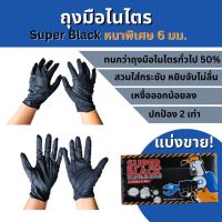 ถุงมือไนไตร สีดำ Super Black แบ่งขาย ถุงมือยาง ถุงมือแพทย์ หนาพิเศษ 6 มม. เหนียวกว่า ทนกว่า