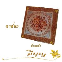 PAR พระสงฆ์ อาสนะ เบาะรองนั่ง  ลายหลุยส์60x60เซนติเมตร ถวายพระ  สำหรับพระสงฆ์