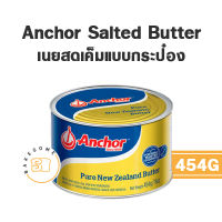 !!!หอมมาก!!! ถูกมาก Anchor Salted Butter แองเคอร์ เนยแท้ ชนิดเค็ม แบบกระป๋อง 454G เนยถังทอง นำเข้าจากนิวซีแลนด์