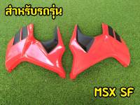 ล้างสต็อก แฟริ่ง2ข้างตามรูป MSX SF