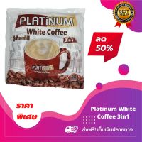 Platinum White Coffee 3in1 (1ห่อ 750กรัม 25g.x30ซอง)แพลตตินั่ม กาแฟพม่า หอมละมุน หวานกำลังดี