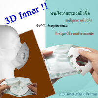 (สีขาว) 3D inner frame mask อุปกรณ์ใส่ร่วมกับหน้ากากอนามัย ทำให้หายใจง่าย เสียงพูดชัดเจน ลิปสติกไม่เลอะแมส