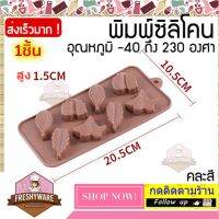 แม่พิมพ์ซิลิโคน ใบไม้ 4แบบ Silicone Mold Leaf พิมพ์ซิลิโคน พิมพ์ขนม Pudding พิมพ์วุ้น พิมพ์สบู่ ถาดน้ำแข็ง พิมพ์ซิลิโคนทำขนม ใบด่าง ไม้ด่าง