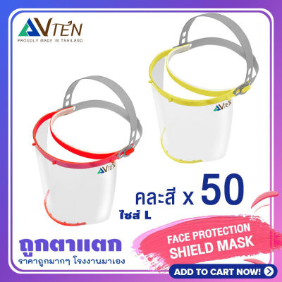 ขายส่ง 50 ชิ้น FACE SHIELD หน้ากากใส - transparent full face visor รุ่น LIGHT ป้องกันฝุ่นละออง สารคัดหลั่ง ปกป้องเต็มทั้งใบหน้า