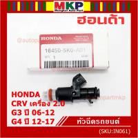 (ราคา /1 ชิ้น )***พิเศษ***หัวฉีดใหม่แท้ Honda ,CRV เครื่อง 2.0 G3 ปี 06-12/ G4 ปี 12-17  (10 รูฝอย)  P/N :5KO-A01(พร้อมจัดส่ง)(แนะนำเปลี่ยน 4 )