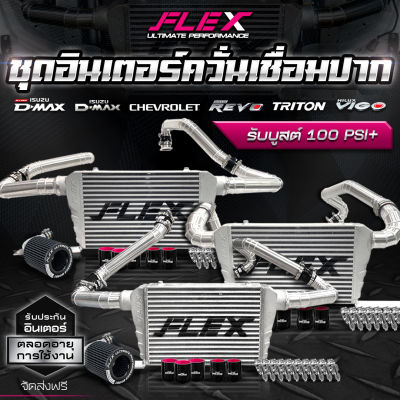 ชุดอินเตอร์ควั่นเชื่อมปาก FLEX สำหรับ D-MAX / VIGO / REVO / CHEV / TRITON ขนาด 18*12*3 นิ้ว ของแท้ 100% จาก SIAM MOTORSPORT