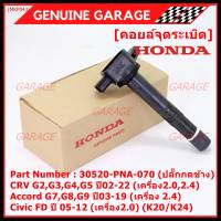 (ของใหม่ 100% )***ราคาพิเศษ***คอยล์จุดระเบิดแท้  Honda : 30520-PNA-007 สำหรับ CRV G2 ปี02-06 (2.0,2.4) /CRV G3 ปี 07-12(2.4) /Accord G7 ปี03-07(2.0,2.4)