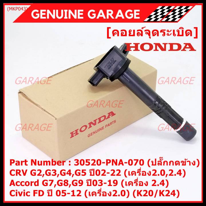 ของใหม่-100-ราคาพิเศษ-คอยล์จุดระเบิดแท้-honda-30520-pna-007-สำหรับ-crv-g2-ปี02-06-2-0-2-4-crv-g3-ปี-07-12-2-4-accord-g7-ปี03-07-2-0-2-4