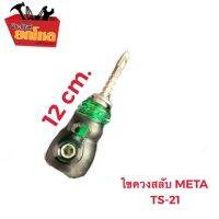 ไขควงสลับ 1 1/2" META TS-21 เหล็ก CR-V อย่างดี เหล็ก SK-5 ทนทาน ไม่เป็นสนิม ยี่ห้อ Meta รับประกัน