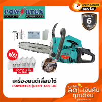 เครื่องยนต์เลื่อยโซ่ งานหนัก กำลัง 0.87แรง ขนาดบาร์ 11.5นิ้ว POWERTEX รุ่น PPT-GCS-38 (รับประกัน 6เดือน)