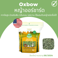 ล็อตใหม่ Oxbow หญ้าออร์ชาร์ด เขียว หอม ขนาด 15ออนซ์ (425g)