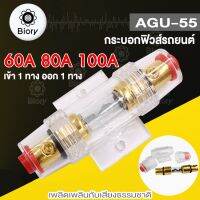 Biory AGU-55 ฟิวส์รถยนต์ 60A-100A DC12V ฟิวส์สำหรับรถยนต์ในแอมพลิฟายเออร์เส้นอำนาจทองคำ 8 GAUGE รถออดิโอเสียงตัวยึดฟิวส์  755 MP-B10 FSA