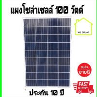 แผง100w Solar Cell แผ่นโซล่าเซลล์ 100w  มีสายด้านหลัง พร้อมใช้งาน วัตต์เต็ม เป็นแผงPoly