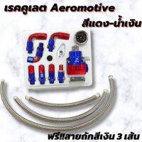 เรกูเรเตอร์ เรคคูเลต Aeromotive สีน้ำเงิน-แดง  เรกุเรเตอร์  ใส่ได้ทั้งรถยนต์และมอเตอร์ไซค์  สินค้าตรงปกคุณภาพดี พร้อมสายถักเงินในกล่อง