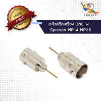 (1ตัว) อะไหล่ติดเครื่อง แจ็ก BNC ตัวเมีย - Spender MP14 MP25