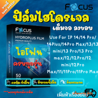 FOCUS ฟิล์มไฮโดรเจล Use For iPhone 14/14 Plus/14 Pro/14 Pro Max/13,13 mini,13 Pro,13 Pro Max / iPhone 12,12 mini,12 Pro,12 Pro Max / iPhone 11,11Pro,11 Pro Max / iPhone X,XR,XS,XS Max/ iPhone XR/ SE 2020,7,8/8 Plus/7 Plus/6Plus/6s Plus/6,6s