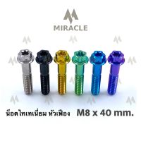 น็อตไทเทเนี่ยม หัวเฟือง ขนาดเกลียว m8 ยาว 40 mm.