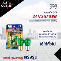 ?F4 หลอดไฟ 308 24V25/10W GREEN (แสงสีเขียว) ไฟท้ายแบบขั้ว 2 จุดใหญ่  จำนวน 1 คู่?