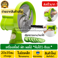 เครื่องสไลด์ผัก เครื่องสไลด์ ผลไม้ แครอท หัวไช้เท้า แตงกวา มันฝรั่ง หอมแดง หัวหอม เผือก มัน มันม่วง กีวี (ปรับความหนา-บางได้) แบบมือหมุน