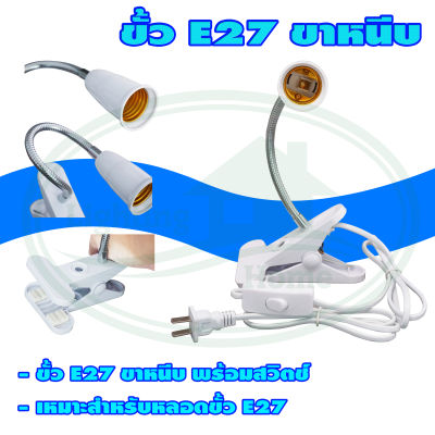 ขั้ว E27 ขาหนีบ (R-16) * ยกลัง 60 ชุด *