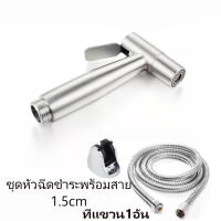 หัวฉีดชำระ+ที่แขวหัวฉีดชำระ+สาย1.5cm