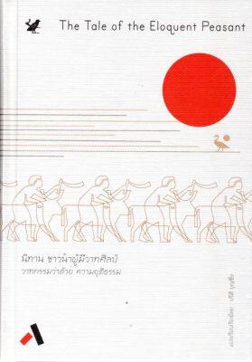 นิทานชาวนาผู้มีวาทศิลป์: วาทกรรมว่าด้วย ความยุติธรรม (ปกแข็ง)