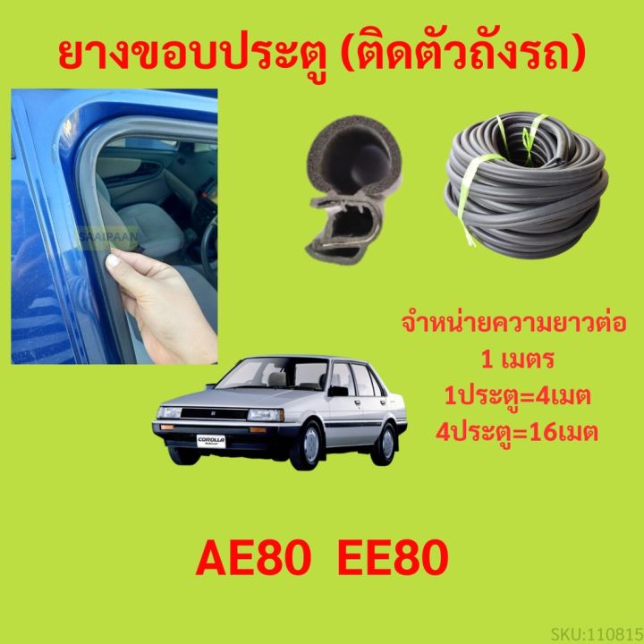 ยางขอบประตู-ae80-ee80-กันเสียงลม-epdm-ยางขอบประตูรถยนต์-ยางกระดูกงูรถยนต์