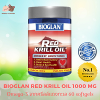 Bioglan Red Krill Oil 1000mg (60 Capsules) ไบโอเกลน เรด ครีลล์ออยล์ 1000 มก. โอเมก้า-3 จากน้ำมันกุ้งแดงน้ำลึกธรรมชาติ ผลิตภัณฑ์เสริมอาหาร Omega-3 และ Astaxanthin แอสต้าแซนทีน ให้กรดไขมันกลุ่ม โอเมก้า 3 อาหารเสริม โอเมกา3 บํารุงสมองความจํา ร่างกาย